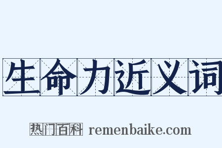 生命力近义词是什么意思的图片